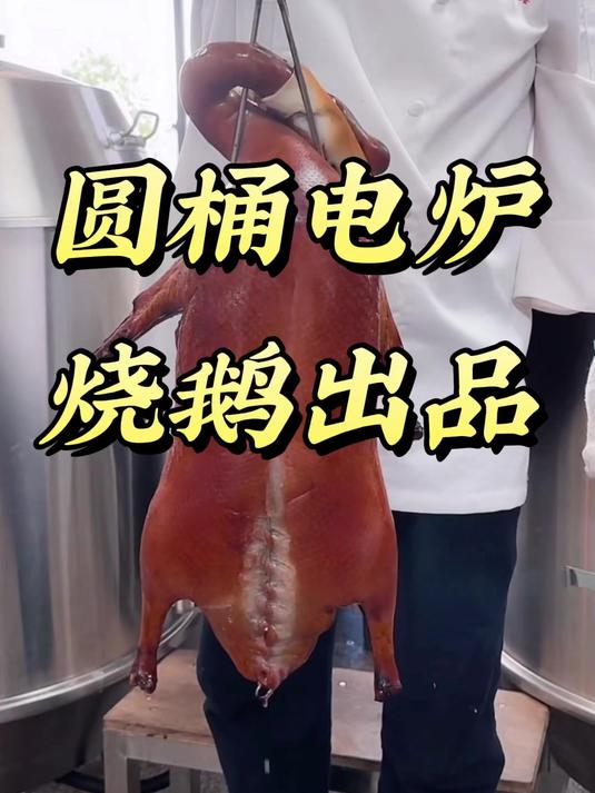 劲恒·纯电热烤鸭炉,圆桶电炉的烧鹅出品,香鲜皮脆肉嫩又多汁