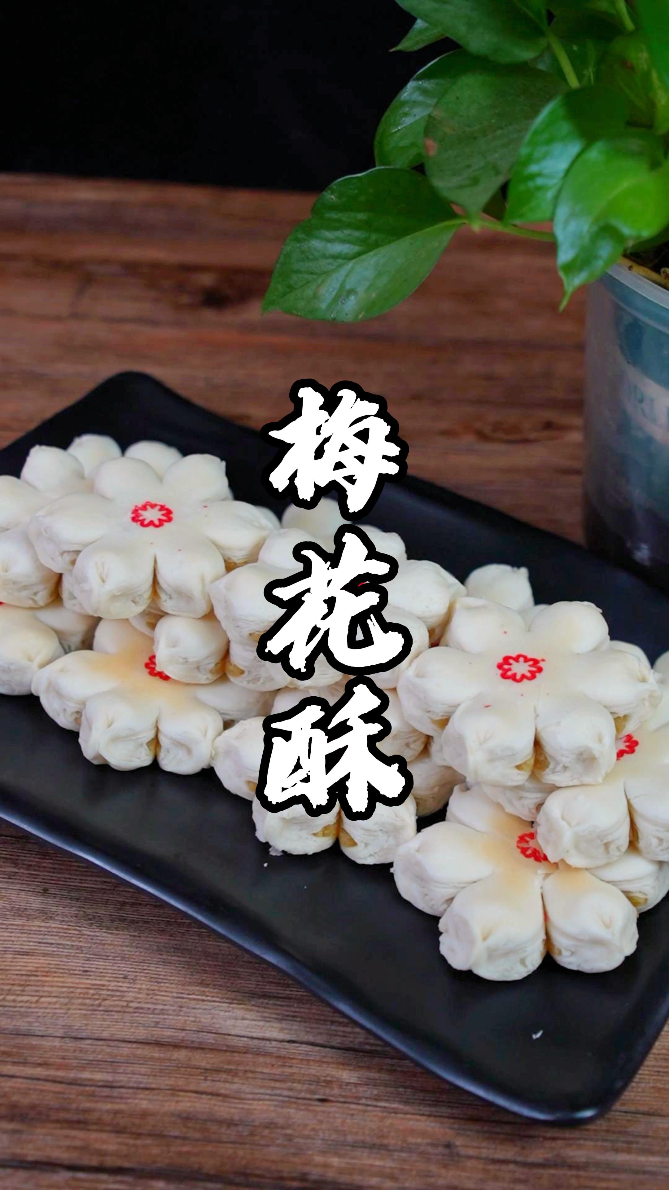 大人小孩都爱吃的梅花酥在家里如何制作呢?今天杨师傅带大家一起看一看!