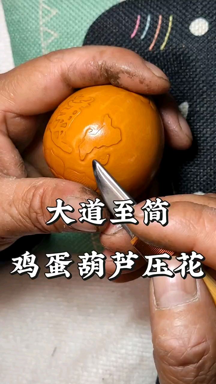 鸡蛋葫芦压花大道至简