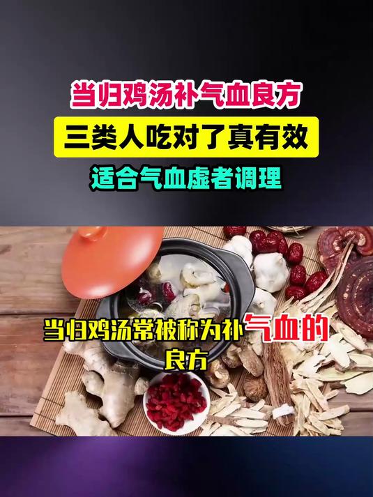 当归鸡汤常被称为补气血的良方！这3类人吃对了真有用 #扬帆养生季#