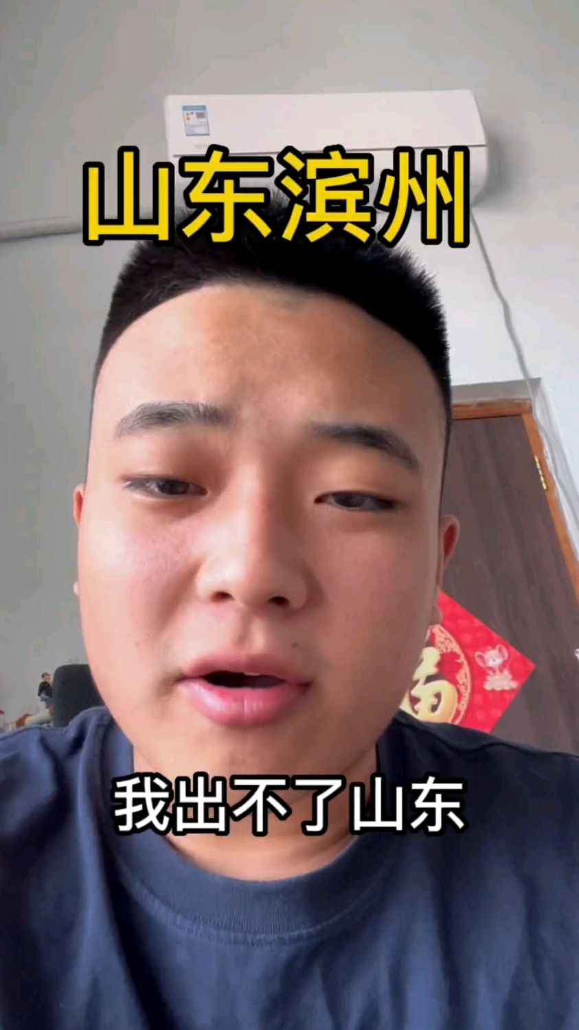 我出不了山东更出不去滨州