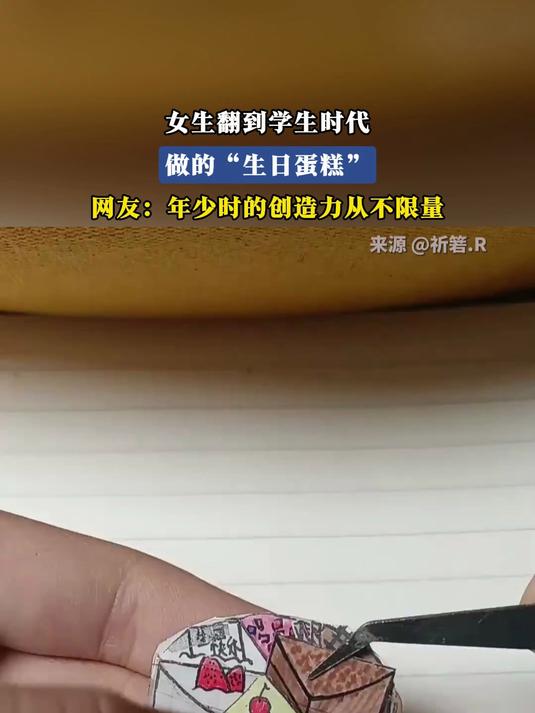 女生翻到学生时代做的“生日蛋糕”。年少时的创造力从不限量!