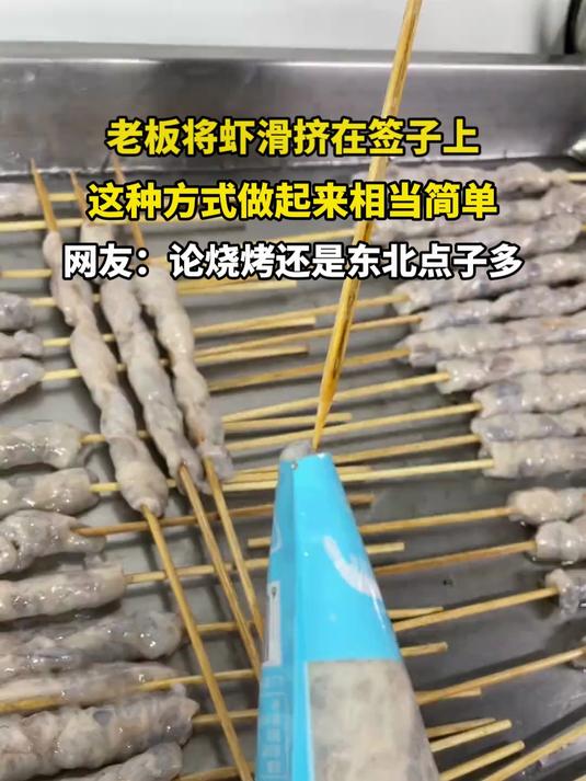 老板将虾滑挤在签子上,这种方式做起来相当简单