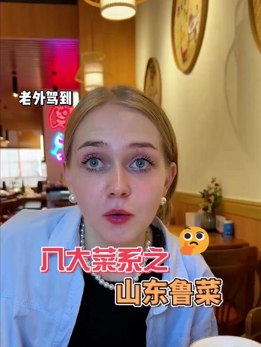 带小老外吃咱们的八大菜系之鲁菜篇#外国人在中国过年##随手拍年味##过年吃什么##真实生活