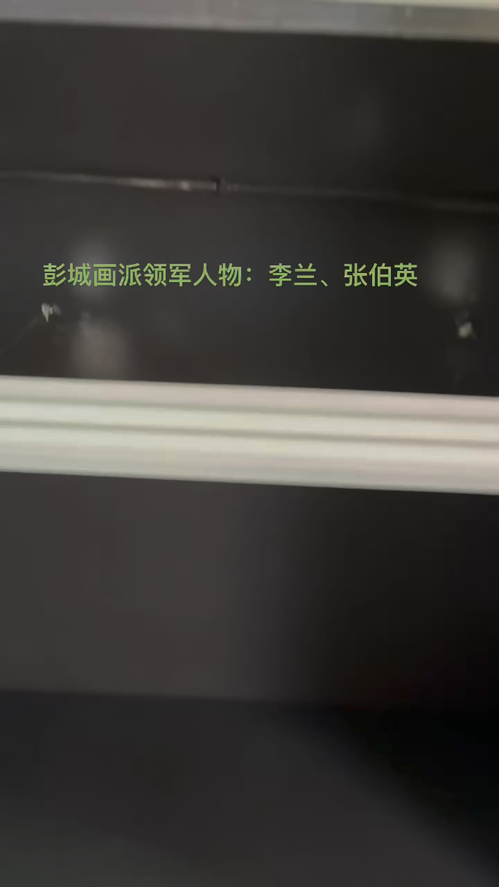 厉建华收藏彭城画派代表人物:李兰(1862年一1921年)、张伯英(1871年一4949年
