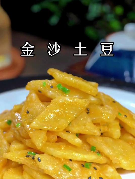 星级饭店热销菜品（金沙土豆），酥脆香甜，看好了我只教一遍