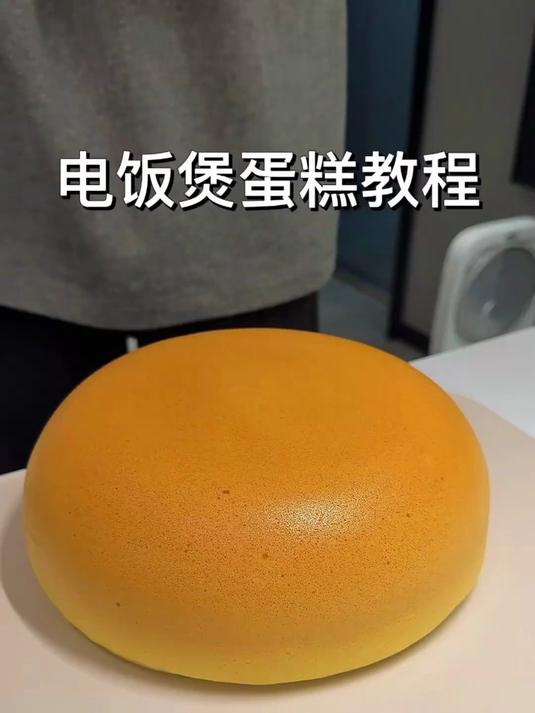 没有烤箱也能每次都成功的电饭煲蛋糕教程他来啦！