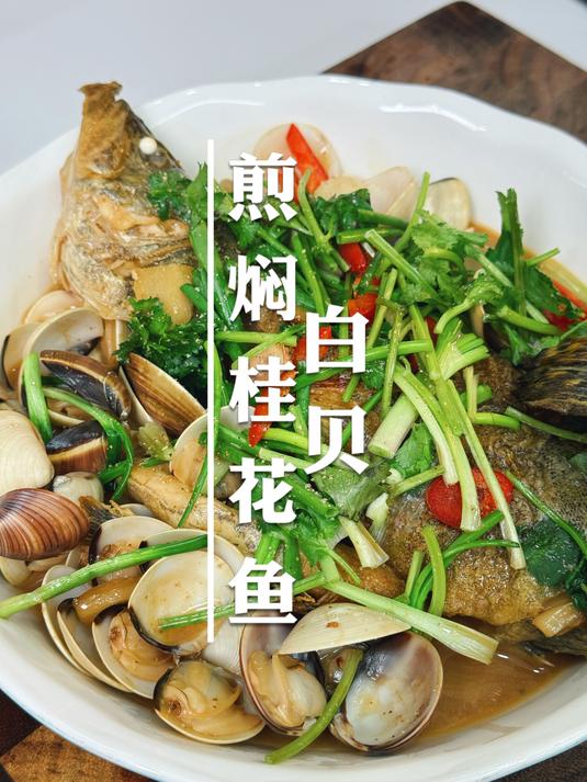 好哇噻的味道,桂花鱼煎香后加入白贝焖煮,汤汁浓郁,肉质鲜嫩