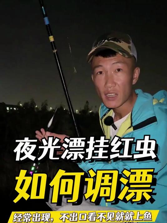 秋冬季节，夜光漂挂红虫蚯蚓如何调漂