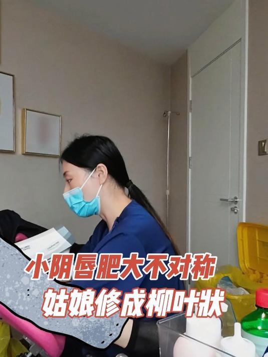 小阴唇肥大不对称,姑娘修成柳叶状,恢复精致好看