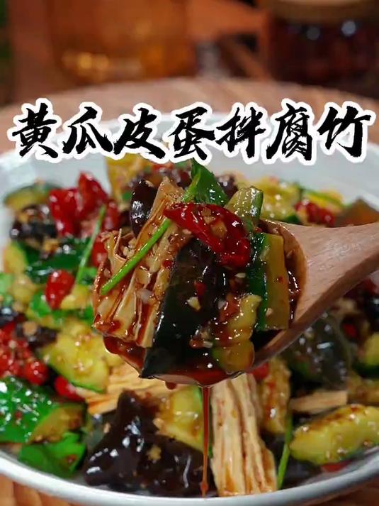黄瓜皮蛋拌腐竹酸辣爽口