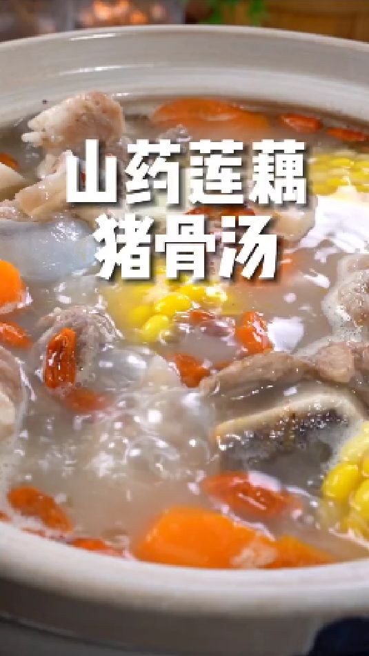 山药莲藕猪骨汤