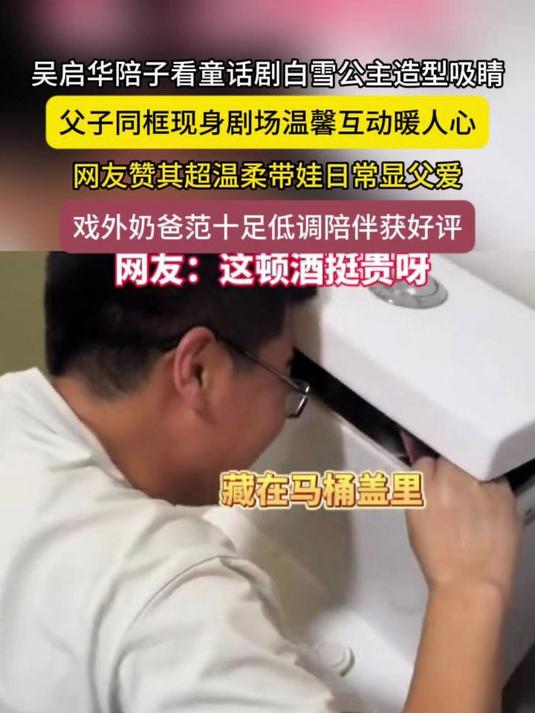 吴启华陪子看童话剧,白雪公主造型吸睛,温馨互动暖人心