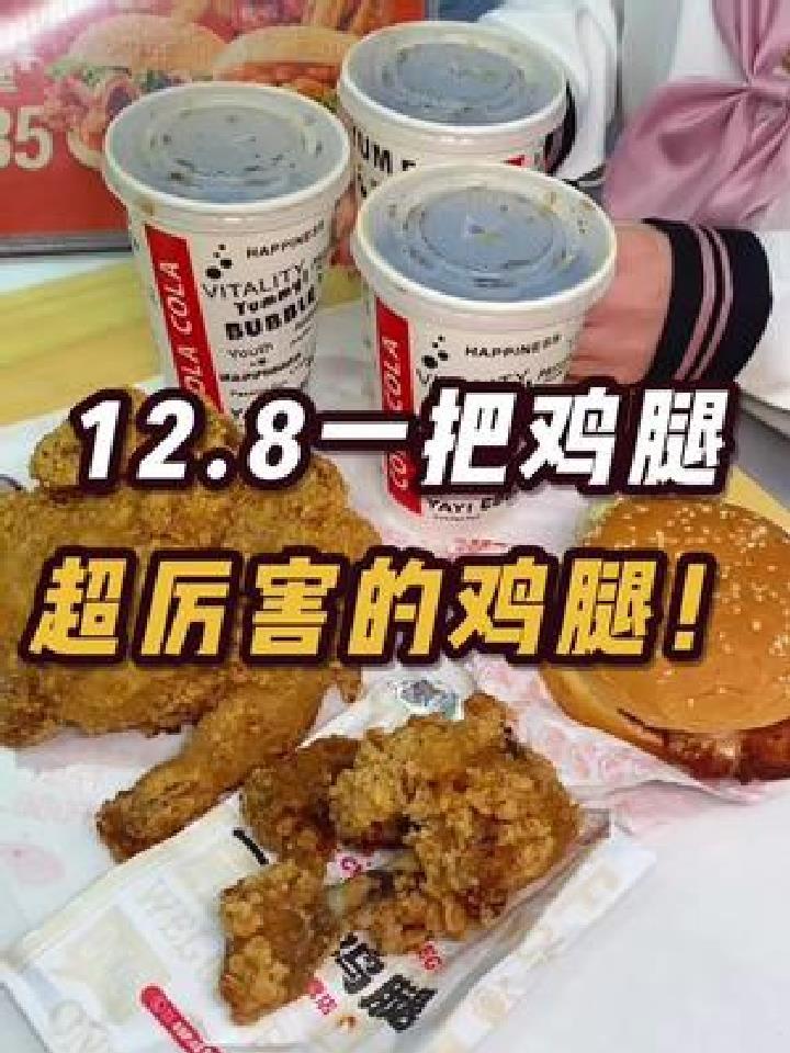 12.8一把鸡腿!汉堡!可乐!太滑蒜了叭