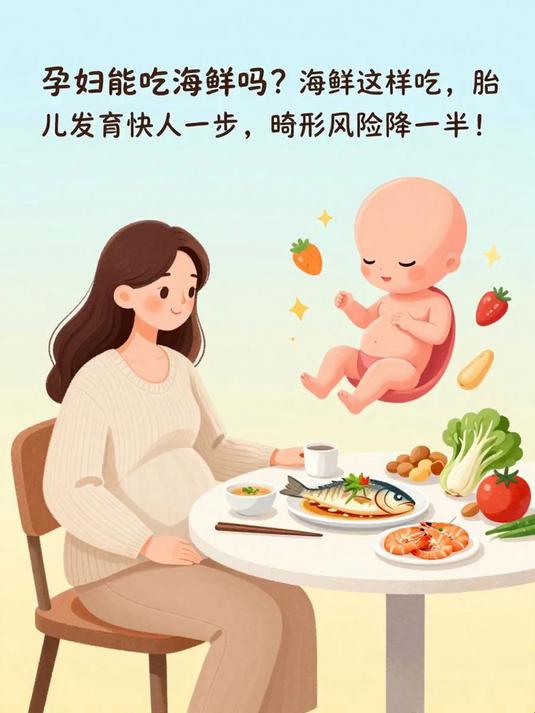 孕妇能吃海鲜吗?海鲜这样吃,胎儿发育快人一步,畸形风险降一半!