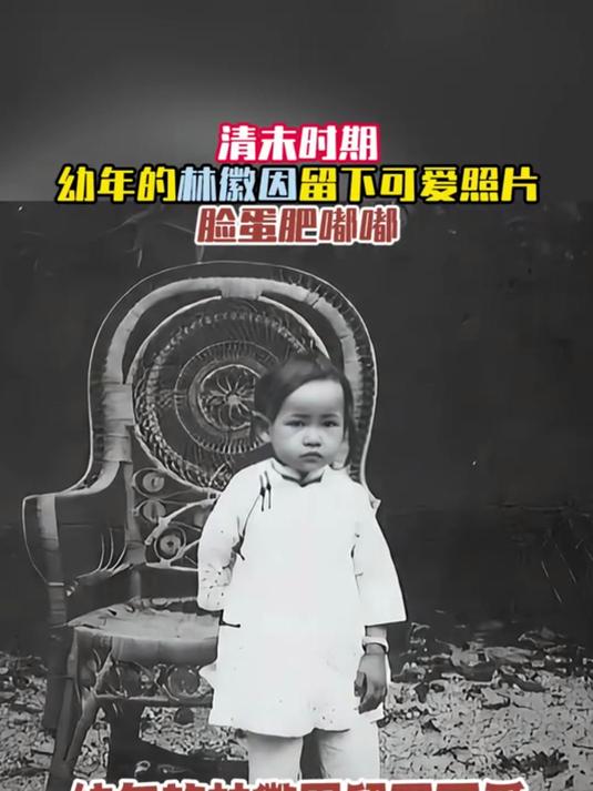 清末时期，幼年的林徽因留下可爱照片，脸蛋肥嘟嘟