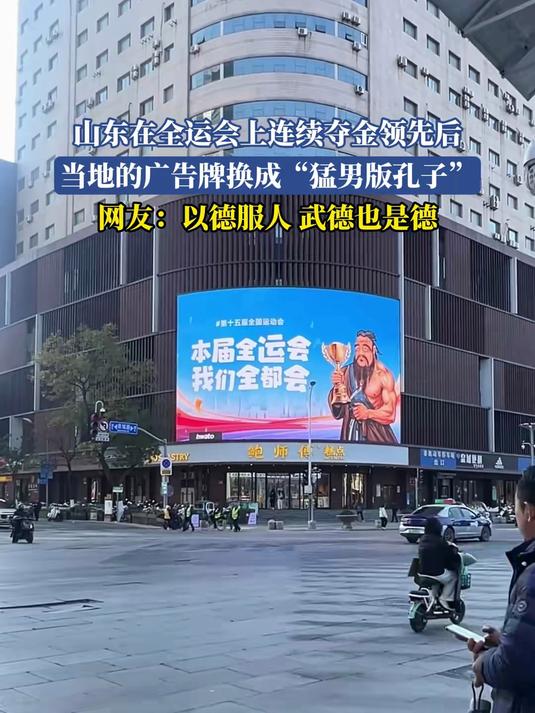 山东在全运会上连续夺金领先后，当地的广告牌换成“猛男版孔子”，网友：以德服人 武德也是德