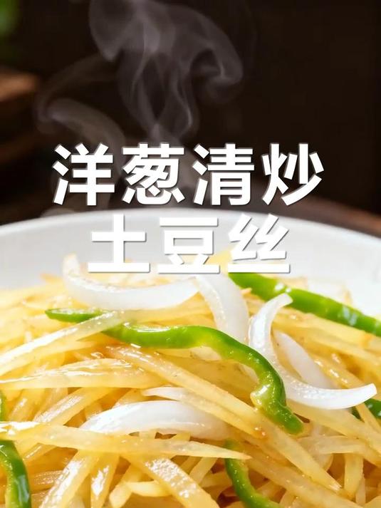 清爽下饭!洋葱清炒土豆丝