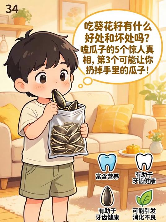 吃葵花籽有什么好处和坏处吗?嗑瓜子的5个惊人真相,第3个可能让你扔掉手里的瓜子!