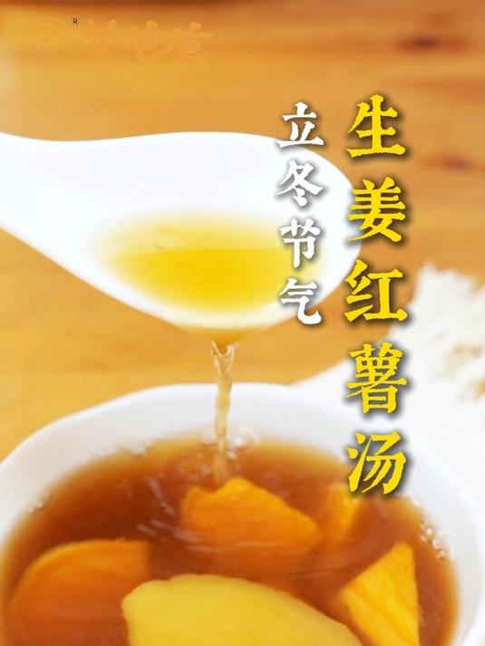 生姜红薯汤,提升卫气,温暖你的冬日!