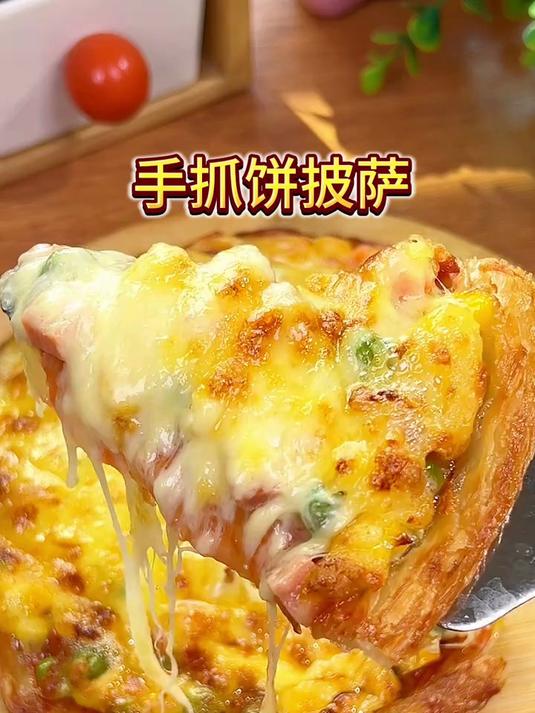 手抓饼披萨，香甜拉丝大小朋友都喜欢