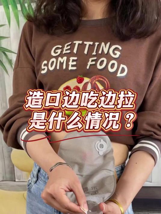造口边吃边拉是什么情况？