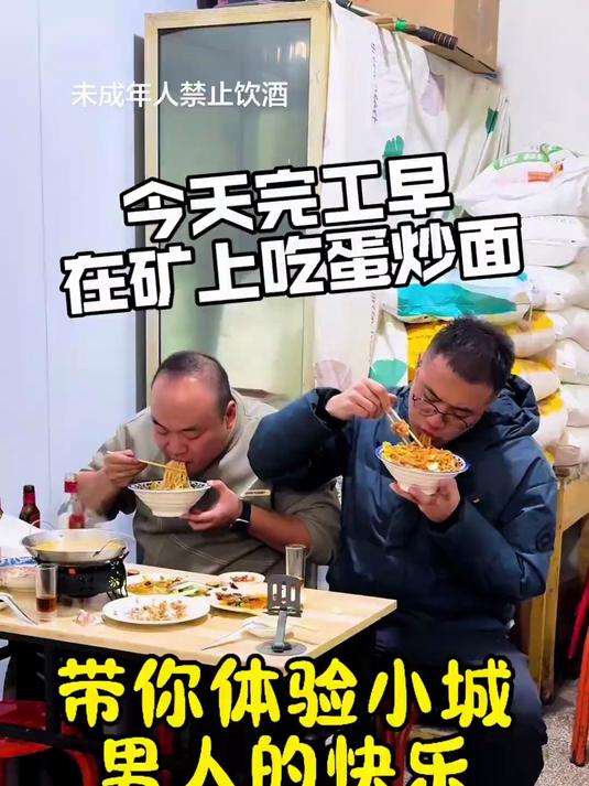 今天完工早，在矿上吃炒面整一口，简单又快乐