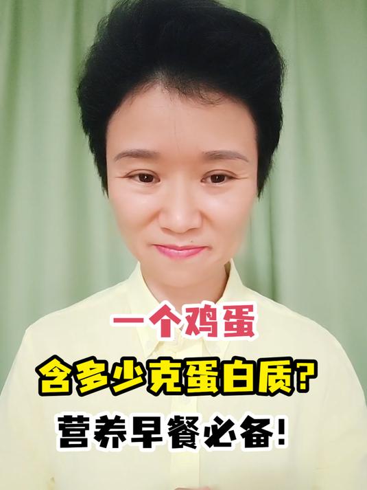 一个鸡蛋含多少克蛋白质?营养早餐必备!