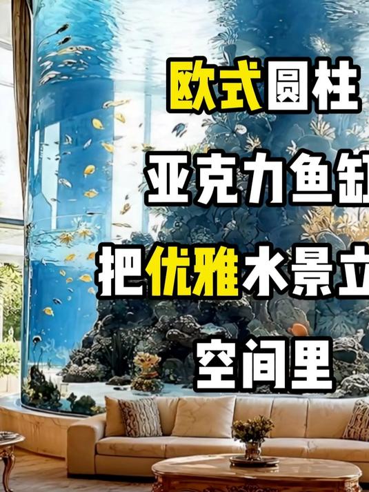 豪宅软装天花板!把海底搬进欧式客厅的巨型亚克力圆柱鱼缸