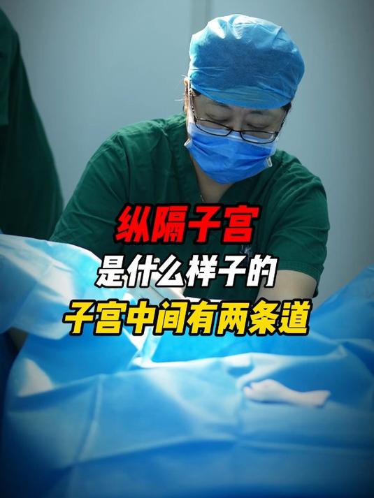 纵隔子宫是什么样子的?子宫中间有两条道