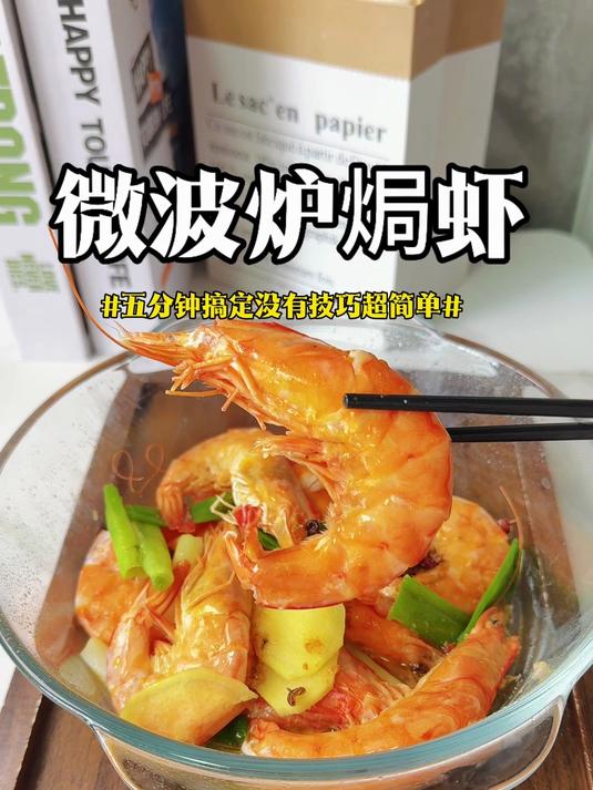 微波炉盐焗虾五分钟搞定,做法超简单没有任何技巧