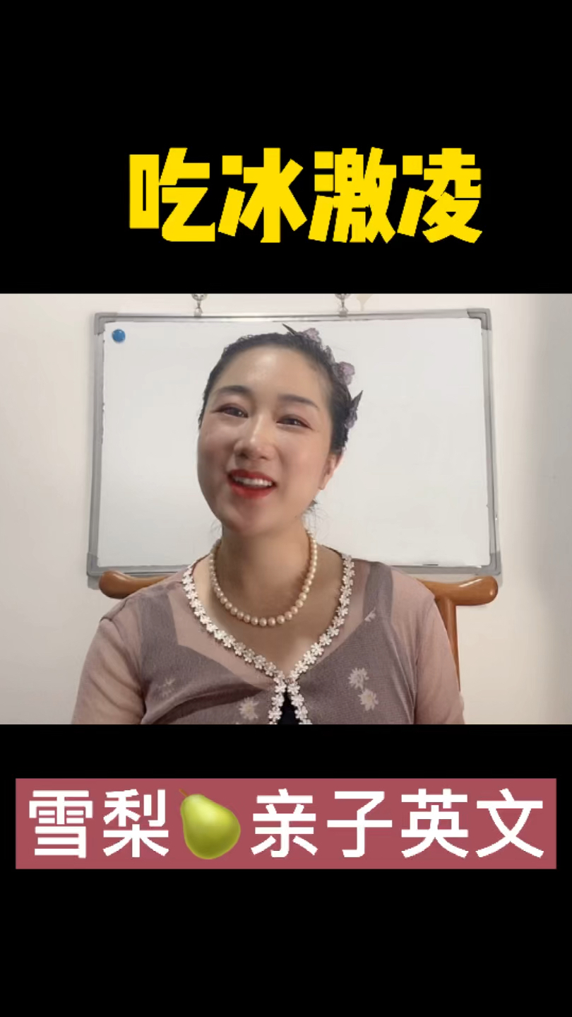 雪梨亲子英文对话08-吃冰激凌
