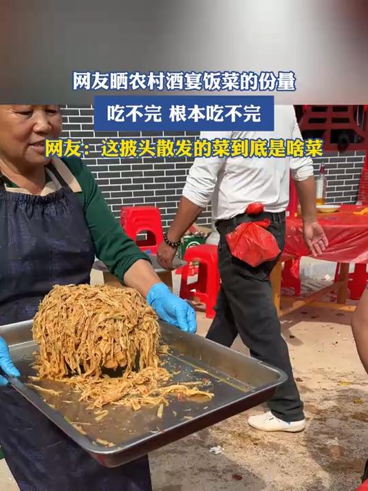 网友晒农村酒宴饭菜的份量,吃不完,根本吃不完
