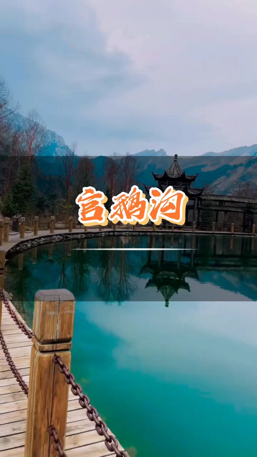 官鹅沟风景区