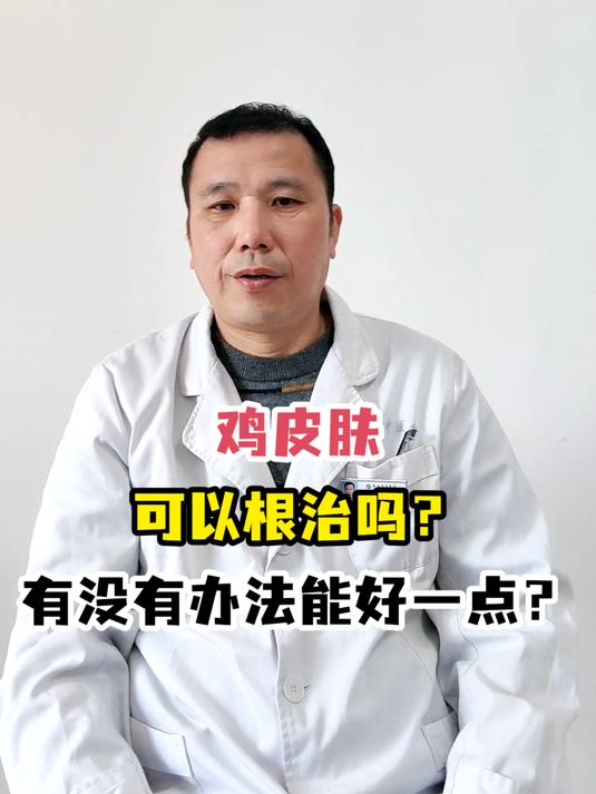 鸡皮肤可以根治吗?有没有办法能好一点?