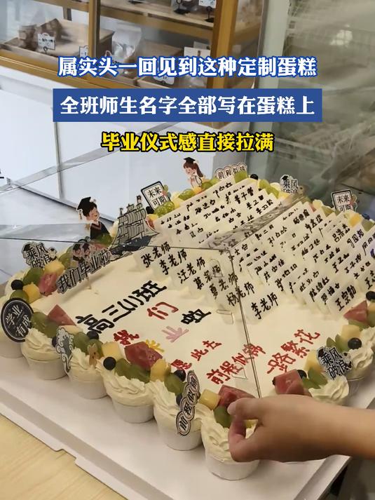 属实头一回见到这种定制蛋糕，全班师生名字全部写在蛋糕上，毕业仪式感直接拉满
