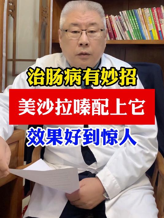 治肠病有妙招,美沙拉嗪配上它效果好到惊人