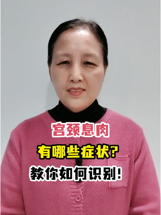 宫颈息肉有哪些症状?教你如何识别!