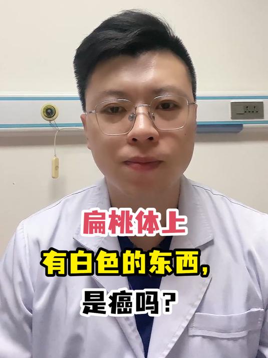 扁桃体上有白色的东西,是癌吗?