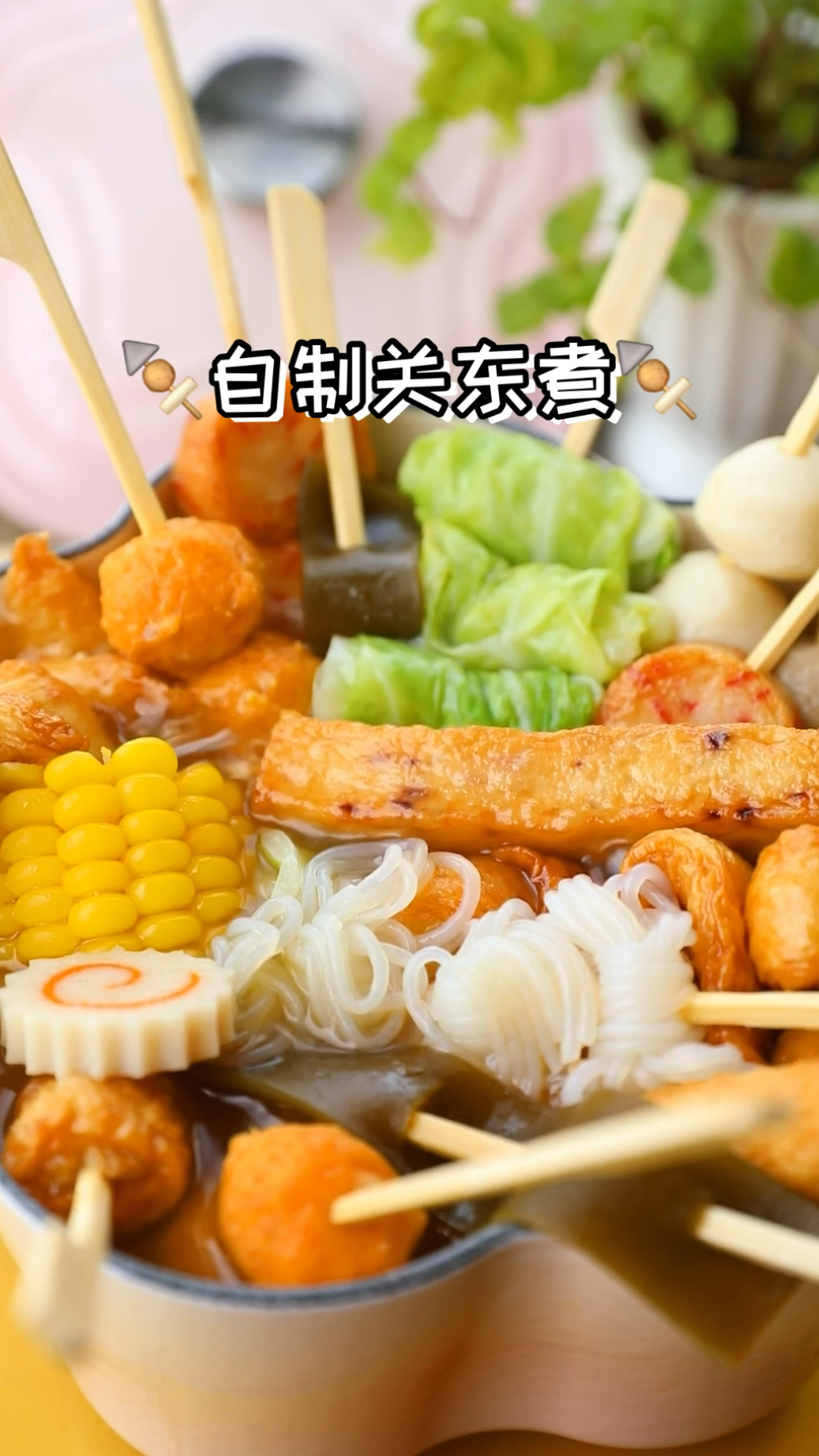 自制关东煮自制汤底跟便利店的味道一样