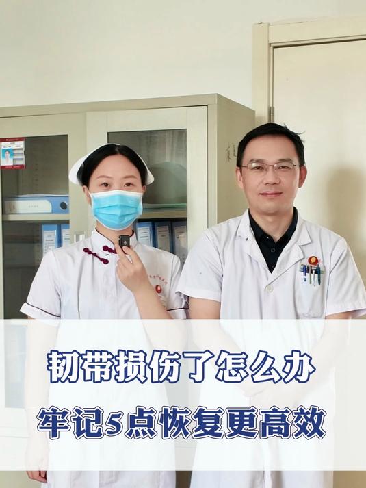 韧带损伤怎么办 牢记5点恢复更高效