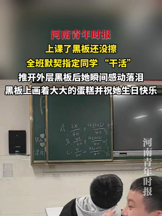 上课了黑板还没擦，全班默契指定同学 “干活”，推开外层黑板后她瞬间感动落泪，黑板上画着大大