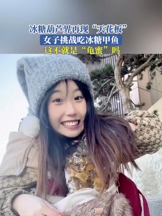 冰糖葫芦界再现“天花板”,女子挑战吃冰糖甲鱼