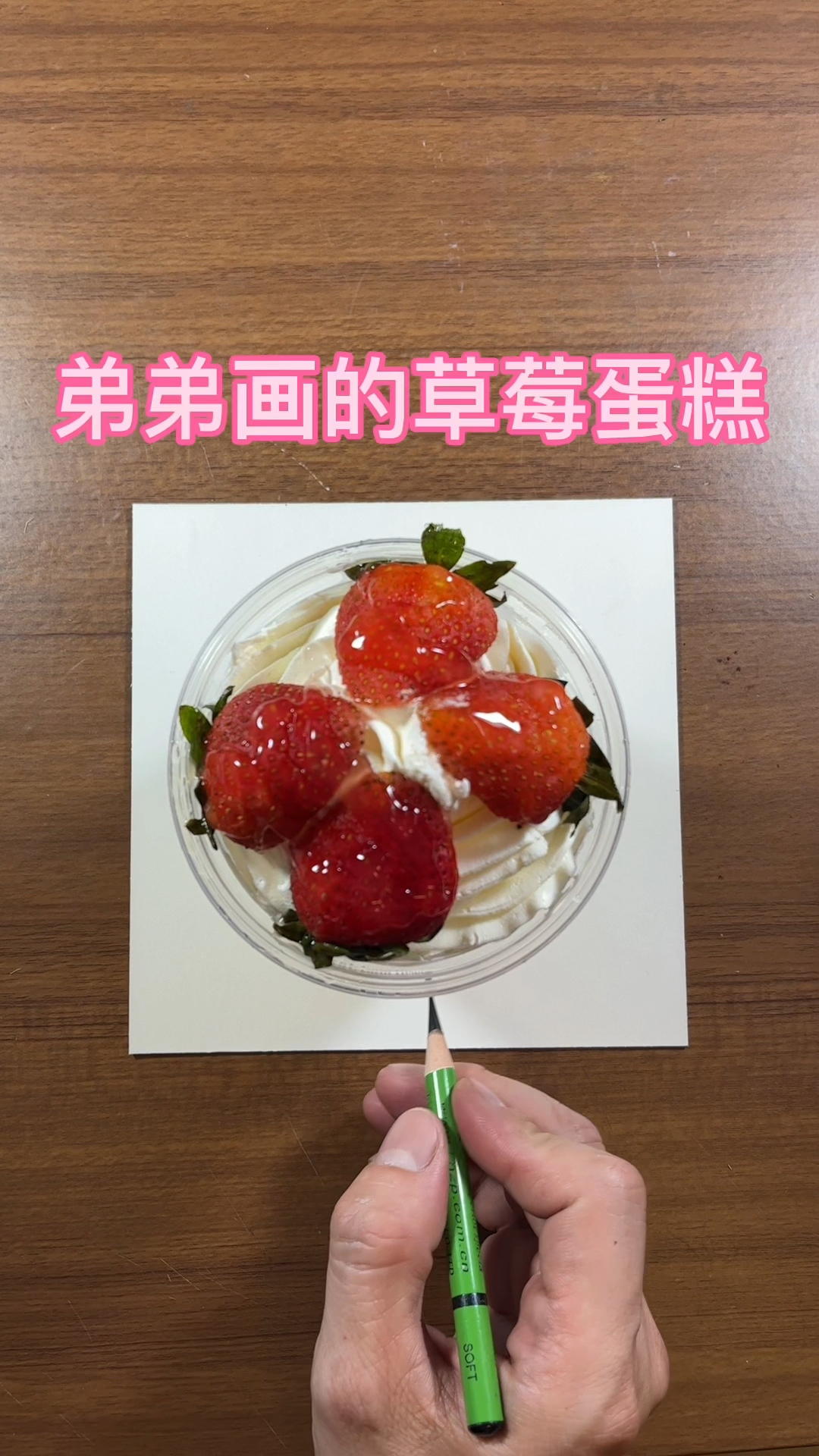 弟弟画的草莓蛋糕