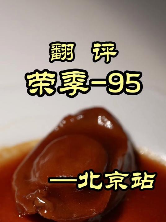 新荣记开的小酒馆居然这么贵!出品怎么样?——荣记95·小酒馆