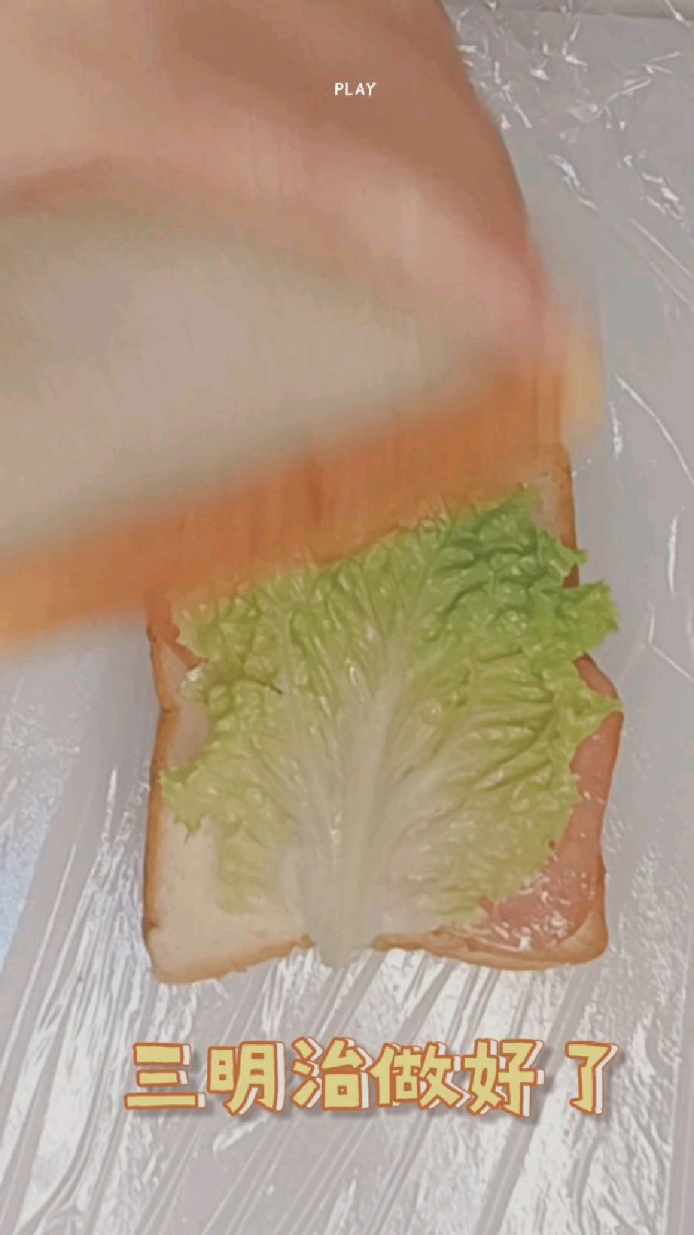 自制家庭版三明治