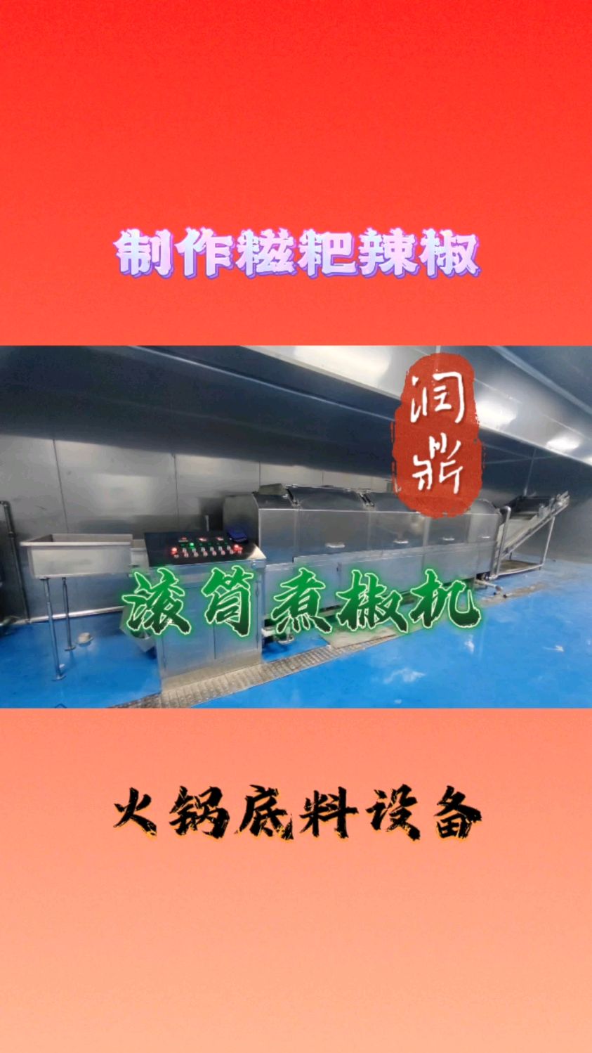 火锅底料糍粑辣椒机,连续式不间断加工,煮制沥水输送打碎连续式一体机