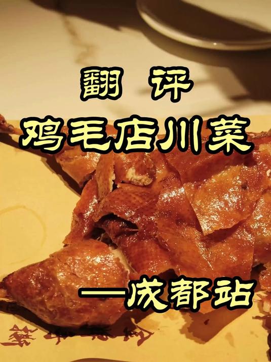把工业化产品当成招牌菜，曾经的老饭庄哪去了-鸡毛店川菜#美食探店##美食#