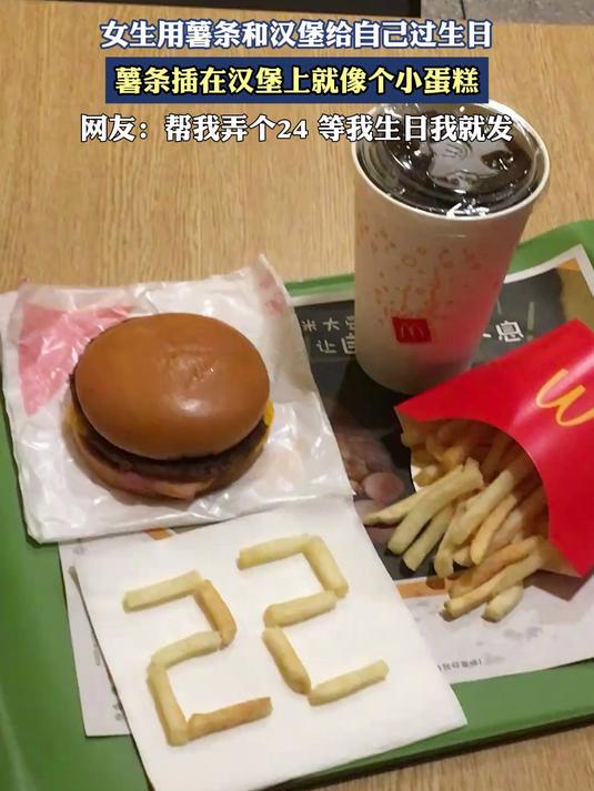 女生用薯条和汉堡给自己过生日，薯条插在汉堡上就像个小蛋糕