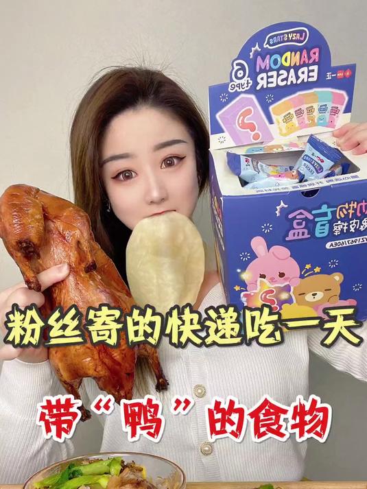 粉丝寄的烤鸭味道竟然是这样的